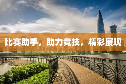 比赛助手，助力竞技，精彩展现
