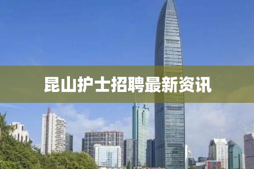 昆山护士招聘最新资讯