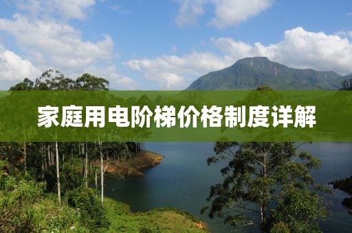 家庭用电阶梯价格制度详解