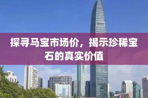 探寻马宝市场价，揭示珍稀宝石的真实价值