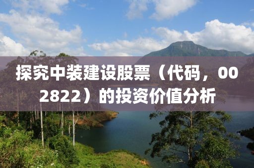 探究中装建设股票（代码，002822）的投资价值分析