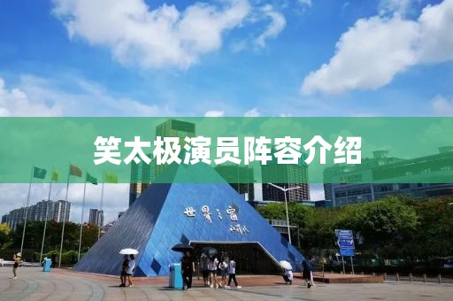 笑太极演员阵容介绍