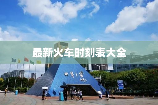 最新火车时刻表大全