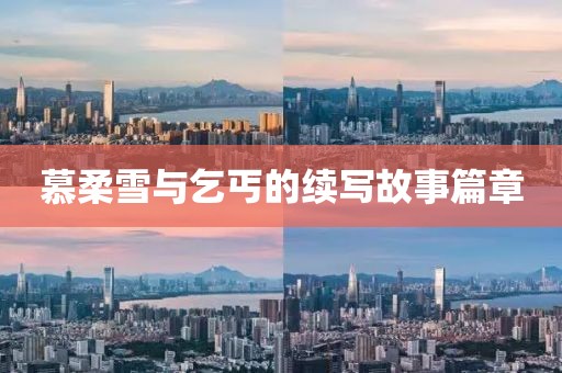 慕柔雪与乞丐的续写故事篇章