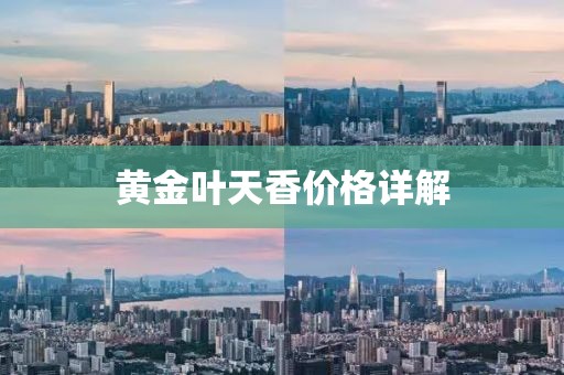 黄金叶天香价格详解