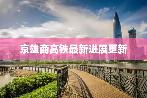 京雄商高铁最新进展更新