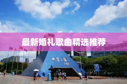 最新婚礼歌曲精选推荐