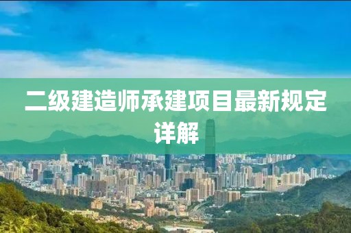 二级建造师承建项目最新规定详解