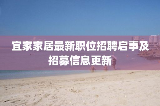 宜家家居最新职位招聘启事及招募信息更新