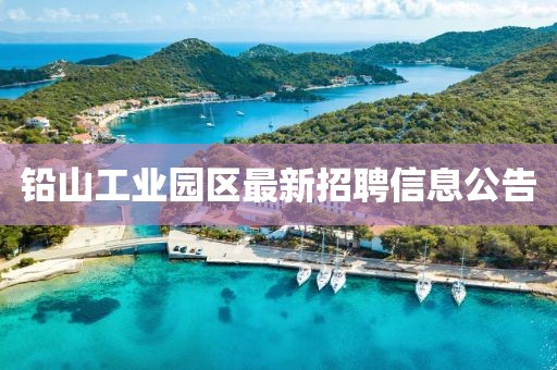 铅山工业园区最新招聘信息公告