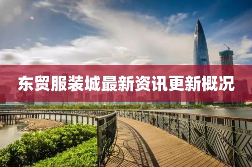 东贸服装城最新资讯更新概况