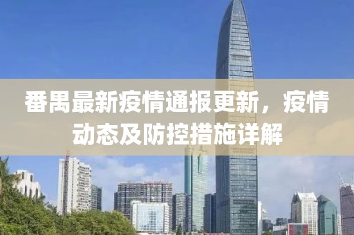 番禺最新疫情通报更新，疫情动态及防控措施详解