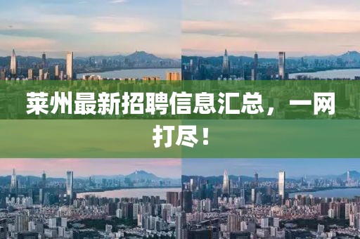 莱州最新招聘信息汇总，一网打尽！