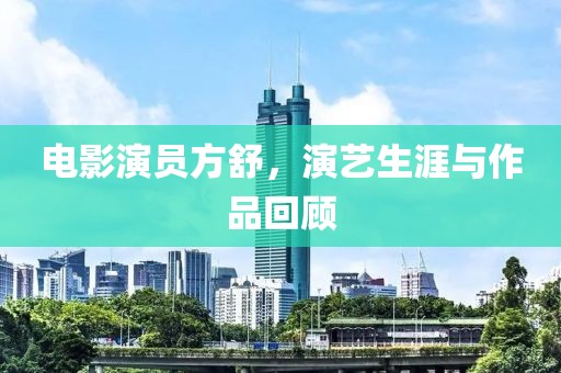 电影演员方舒，演艺生涯与作品回顾