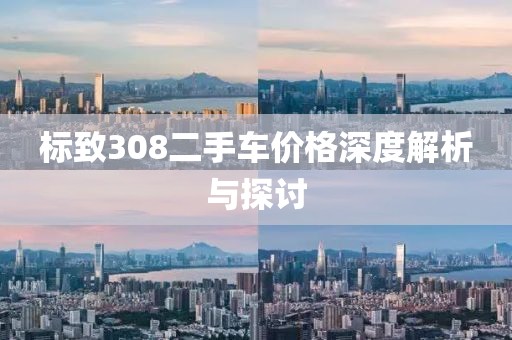 标致308二手车价格深度解析与探讨