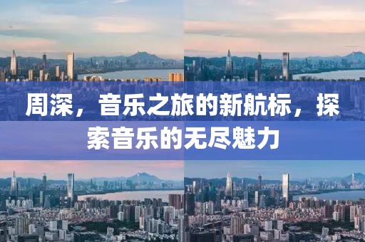 周深，音乐之旅的新航标，探索音乐的无尽魅力