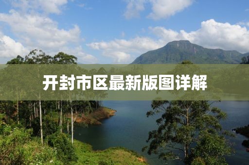 开封市区最新版图详解