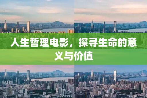 人生哲理电影，探寻生命的意义与价值
