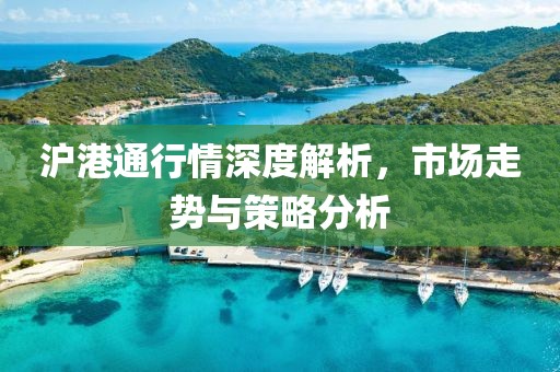 沪港通行情深度解析，市场走势与策略分析