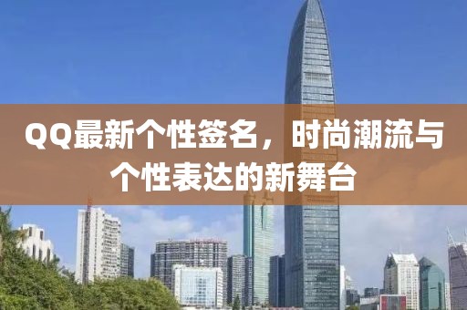 QQ最新个性签名，时尚潮流与个性表达的新舞台