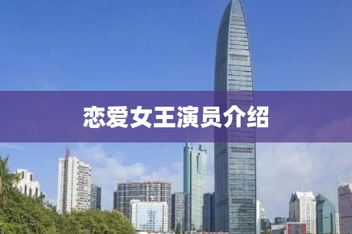 恋爱女王演员介绍