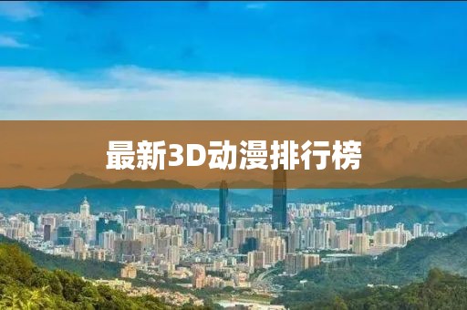 最新3D动漫排行榜