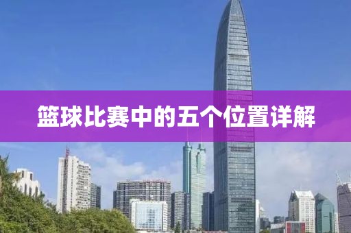 篮球比赛中的五个位置详解