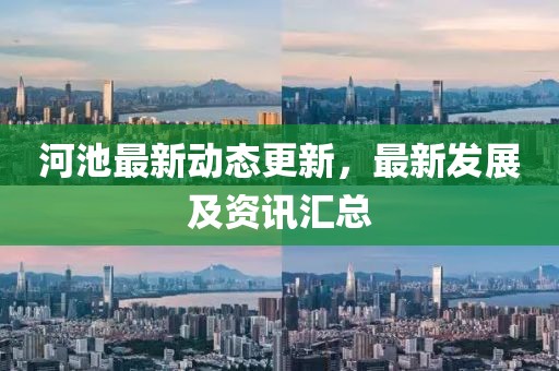 河池最新动态更新，最新发展及资讯汇总
