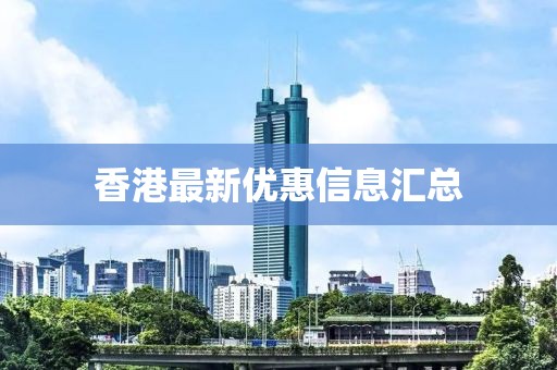 香港最新优惠信息汇总