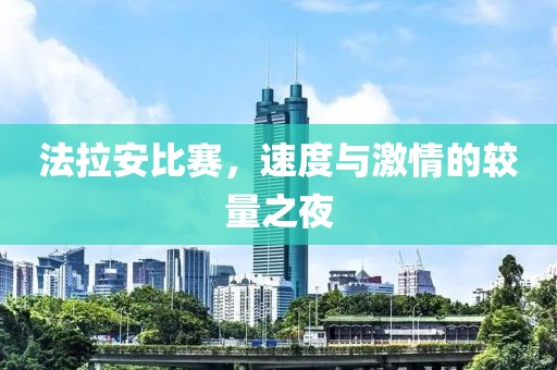 法拉安比赛，速度与激情的较量之夜