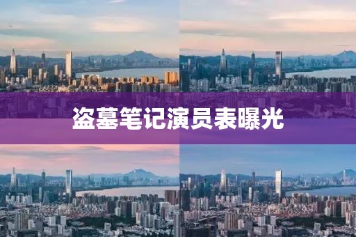盗墓笔记演员表曝光