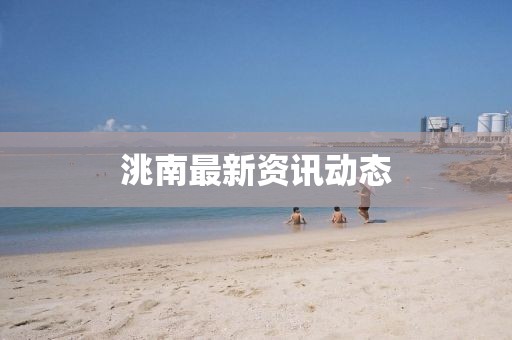 洮南最新资讯动态