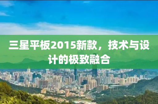 三星平板2015新款，技术与设计的极致融合