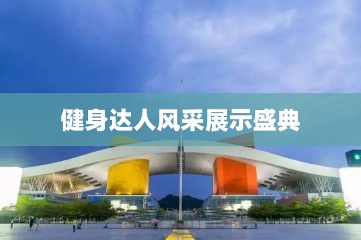 健身达人风采展示盛典