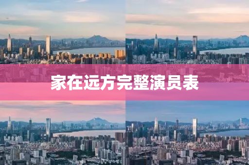 家在远方完整演员表