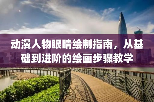动漫人物眼睛绘制指南，从基础到进阶的绘画步骤教学
