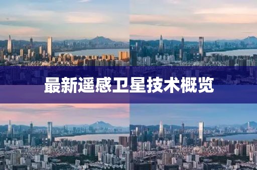 最新遥感卫星技术概览