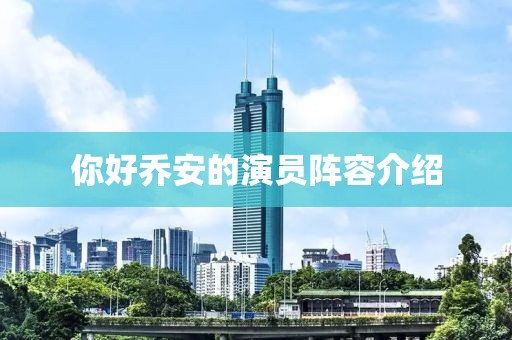 你好乔安的演员阵容介绍