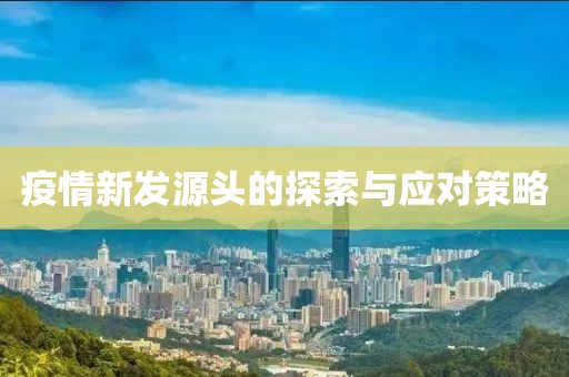 疫情新发源头的探索与应对策略
