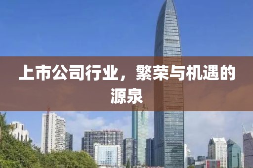 上市公司行业，繁荣与机遇的源泉