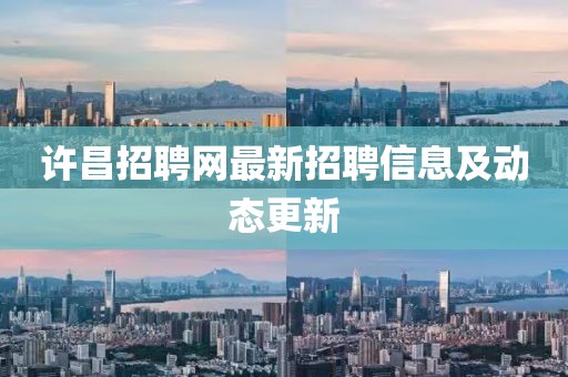 许昌招聘网最新招聘信息及动态更新