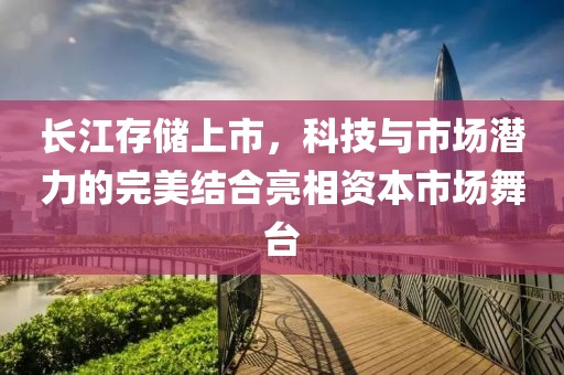 长江存储上市，科技与市场潜力的完美结合亮相资本市场舞台
