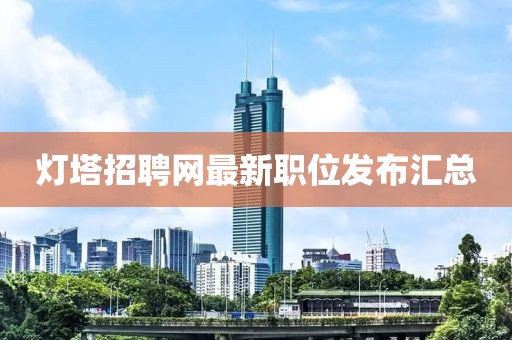 灯塔招聘网最新职位发布汇总