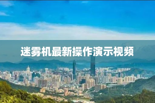 迷雾机最新操作演示视频