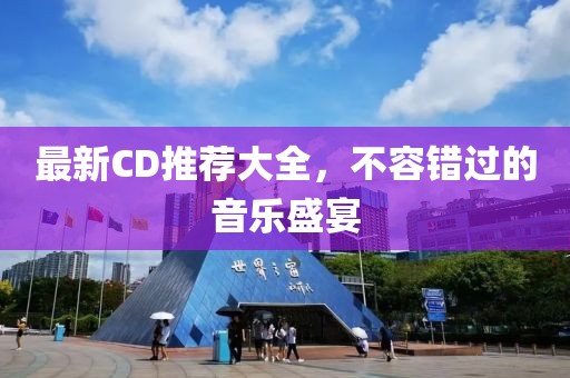 最新CD推荐大全，不容错过的音乐盛宴