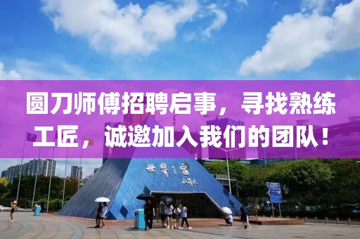 圆刀师傅招聘启事，寻找熟练工匠，诚邀加入我们的团队！