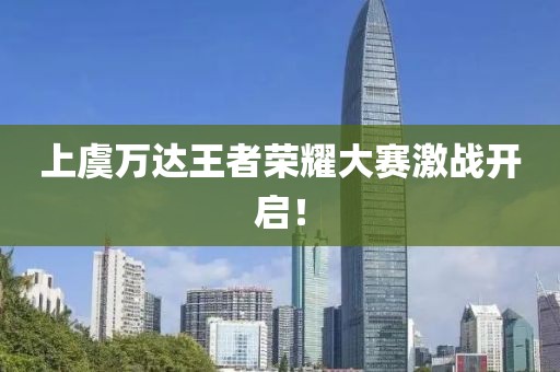 上虞万达王者荣耀大赛激战开启！