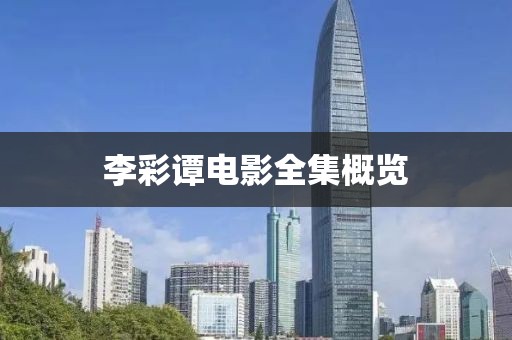李彩谭电影全集概览