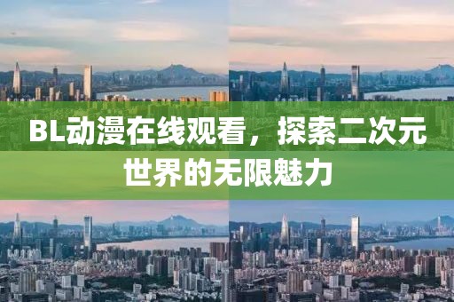 BL动漫在线观看，探索二次元世界的无限魅力