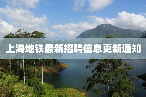 上海地铁最新招聘信息更新通知